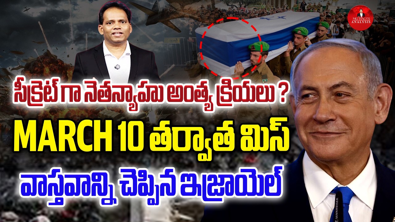 Netanyahu's funeral secret? Miss after March 10 | iaran-Israel War | MG Rao Analyst