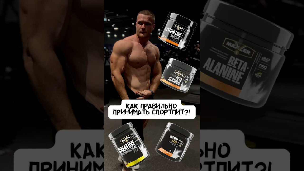 💥СПОРТПИТ! КАК ПРАВИЛЬНО ПРИНИМАТЬ?! #спорт #фитнес