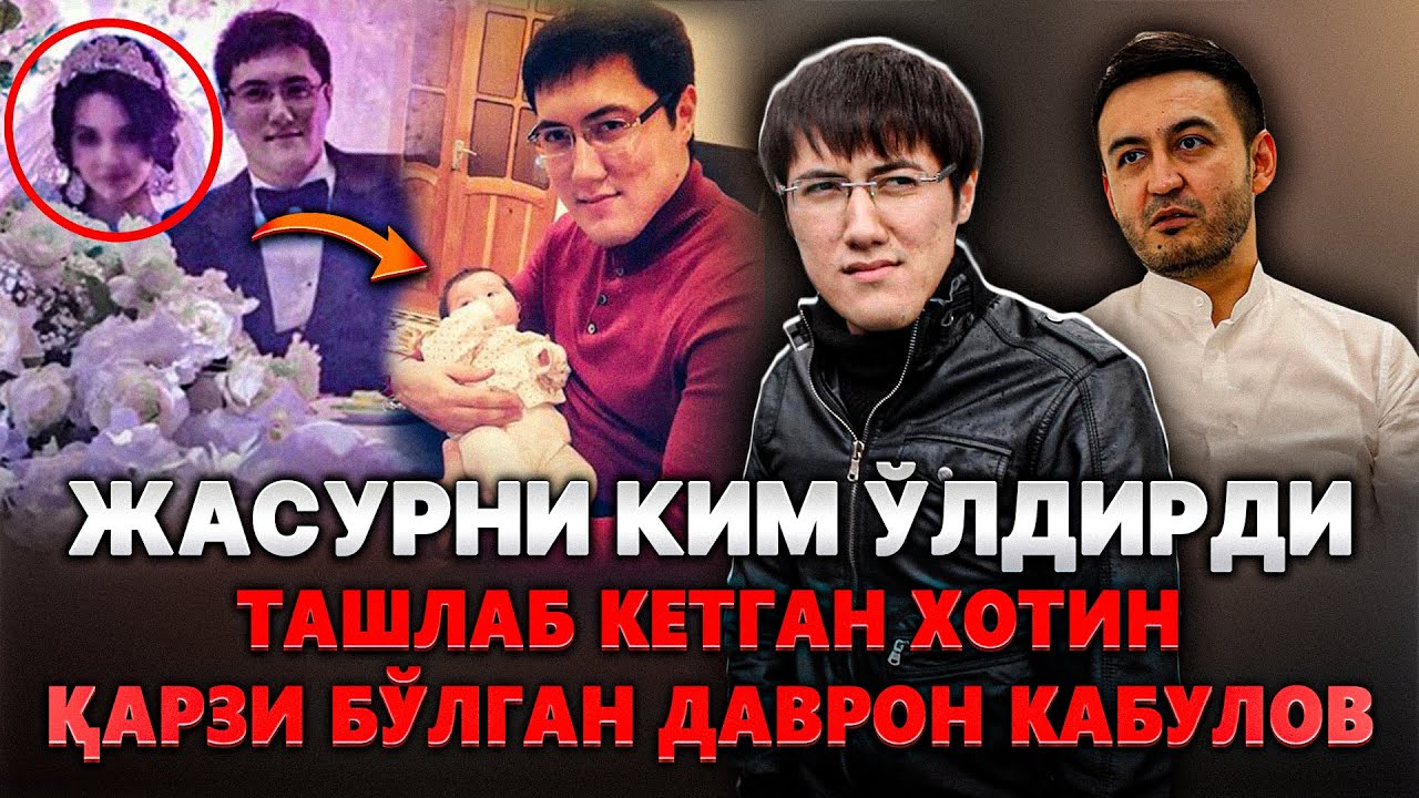 Мархум ЖАСУР Рафиқовни АЛАМЛИ Хаёти - ТАШЛАБ Кетган АЁЛИ Дўстлар ҚАРЗИ | Биз Билмаган Сирлар