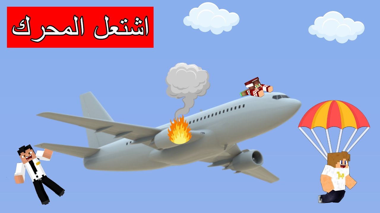 فلم ماين كرافت : إشتعل محرك الطائرة و صارت مصيبة !!؟ 🔥😱