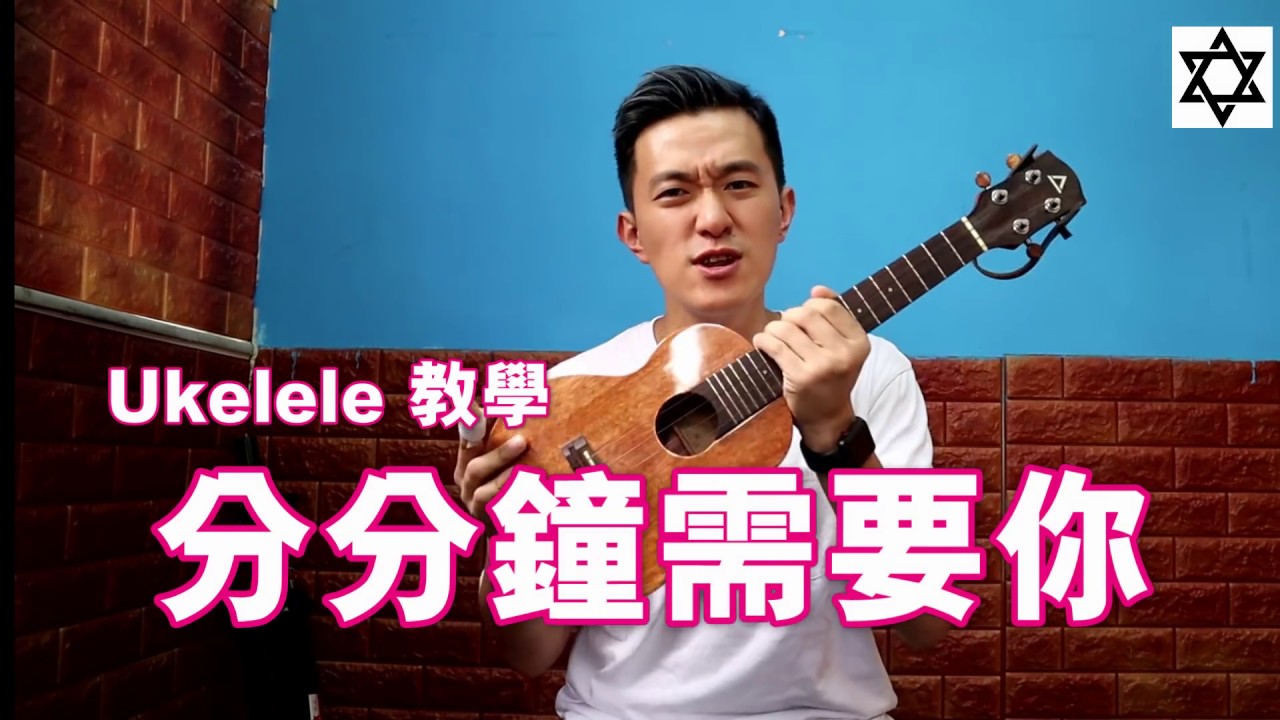 [ukulele教學] 分分鐘需要你