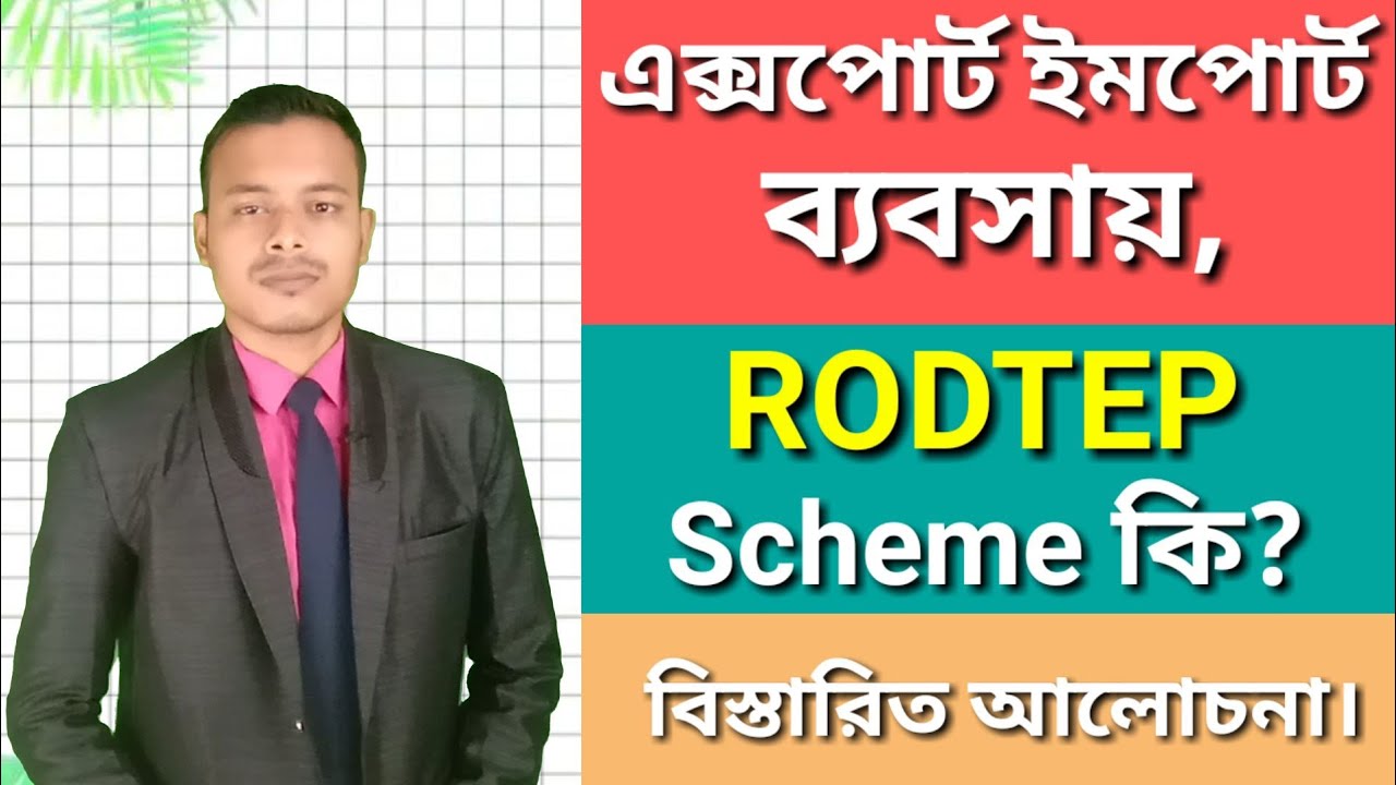 এক্সপোর্ট ইমপোর্ট ব্যবসায় RODTEP Scheme কি? What Is RODTEP Scheme In EXport Import business .