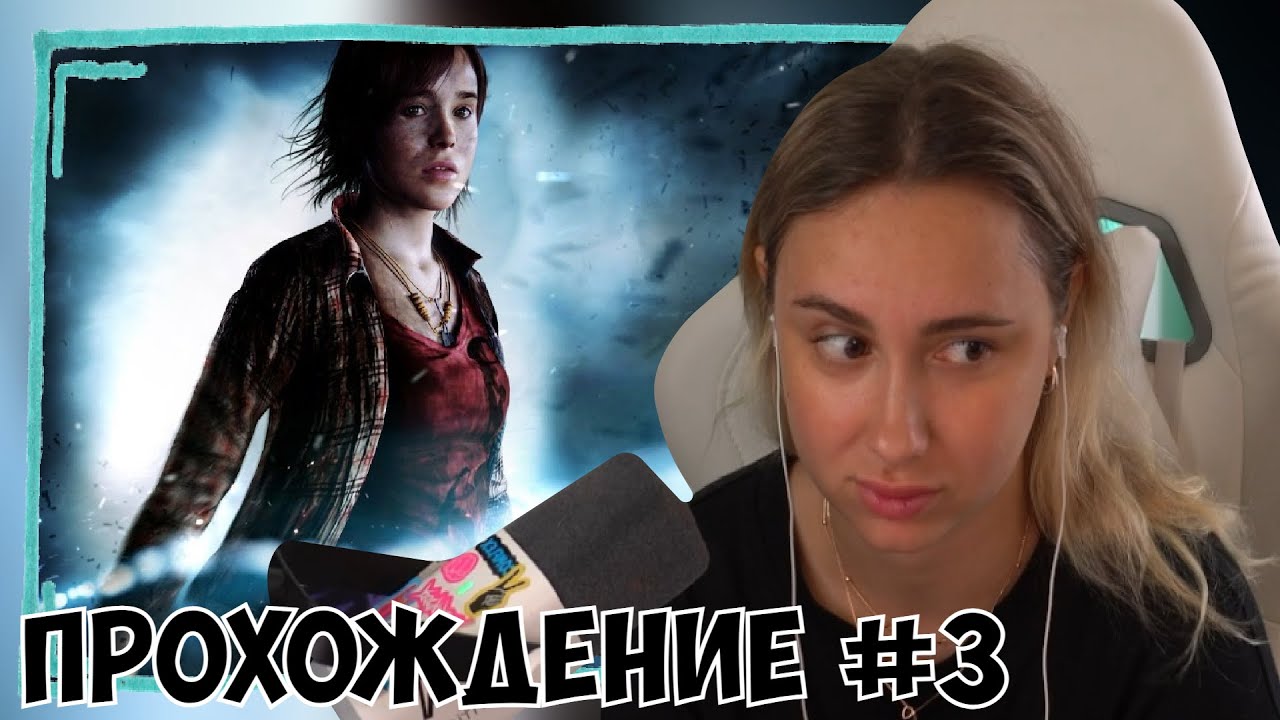КСЮША ИГРАЕТ В BEYOND: TWO SOULS #3