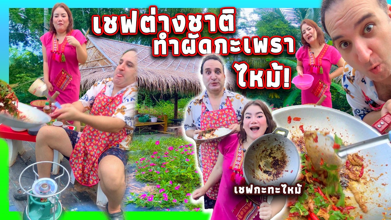 เชฟต่างชาติ + ผัดกะเพรา = ภัยพิบัติกลางบ้าน!🔥😆 #ตลก #เคทวินอินบ้านนา