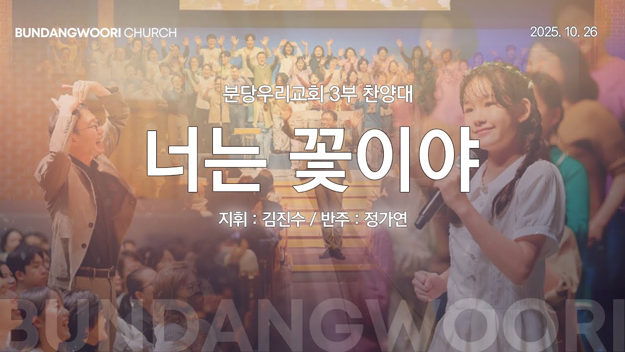 너는 꽃이야 | 분당우리교회 3부 찬양대 | 2025-10-26