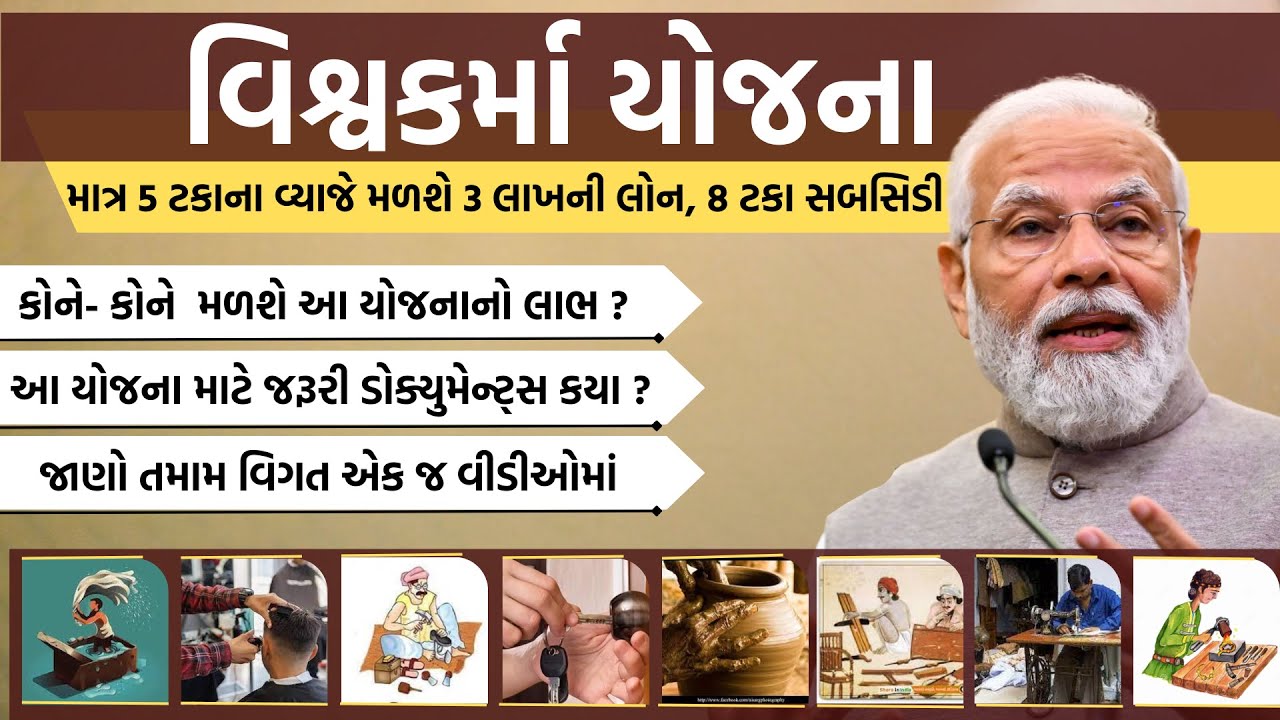 જાણો વિશ્વકર્મા યોજના વિશુ સંપૂર્ણ માહિતી || વિશ્વકર્મા યોજના શું છે ? || Vishwakarma Yojana