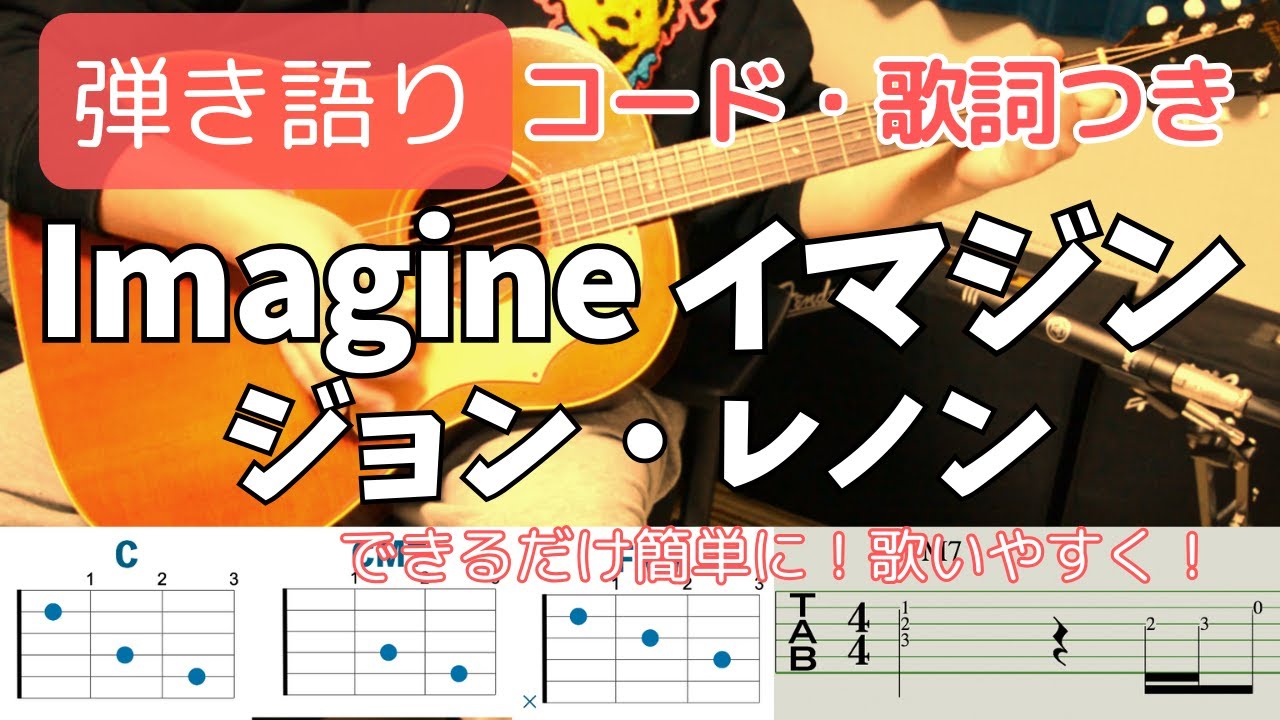 【コード・歌詞つき】Imagine(イマジン) / John Lennon(ジョン・レノン) ギター弾き語り Sing and play guitar The BEATLES