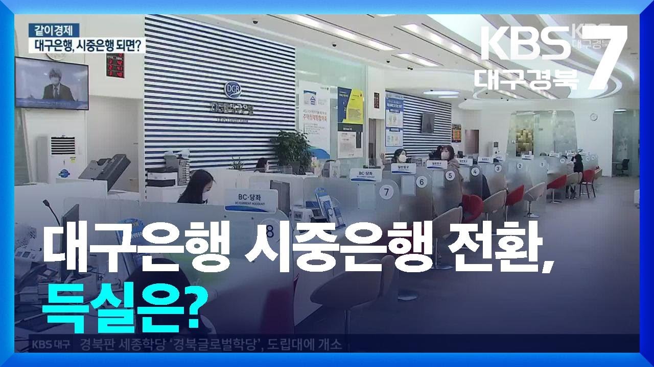 [같이경제] 대구은행 시중은행 전환, 득실은? / KBS  2024.02.14.