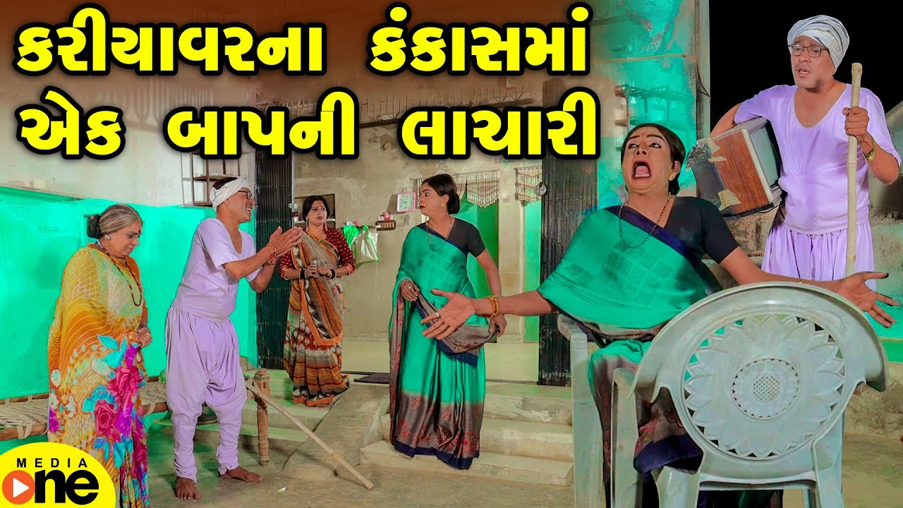 Kariyavarna Kankasma Ek Baap Ni Lachari | Gujarati Comedy | 2025 | Vijudi Na Comedy