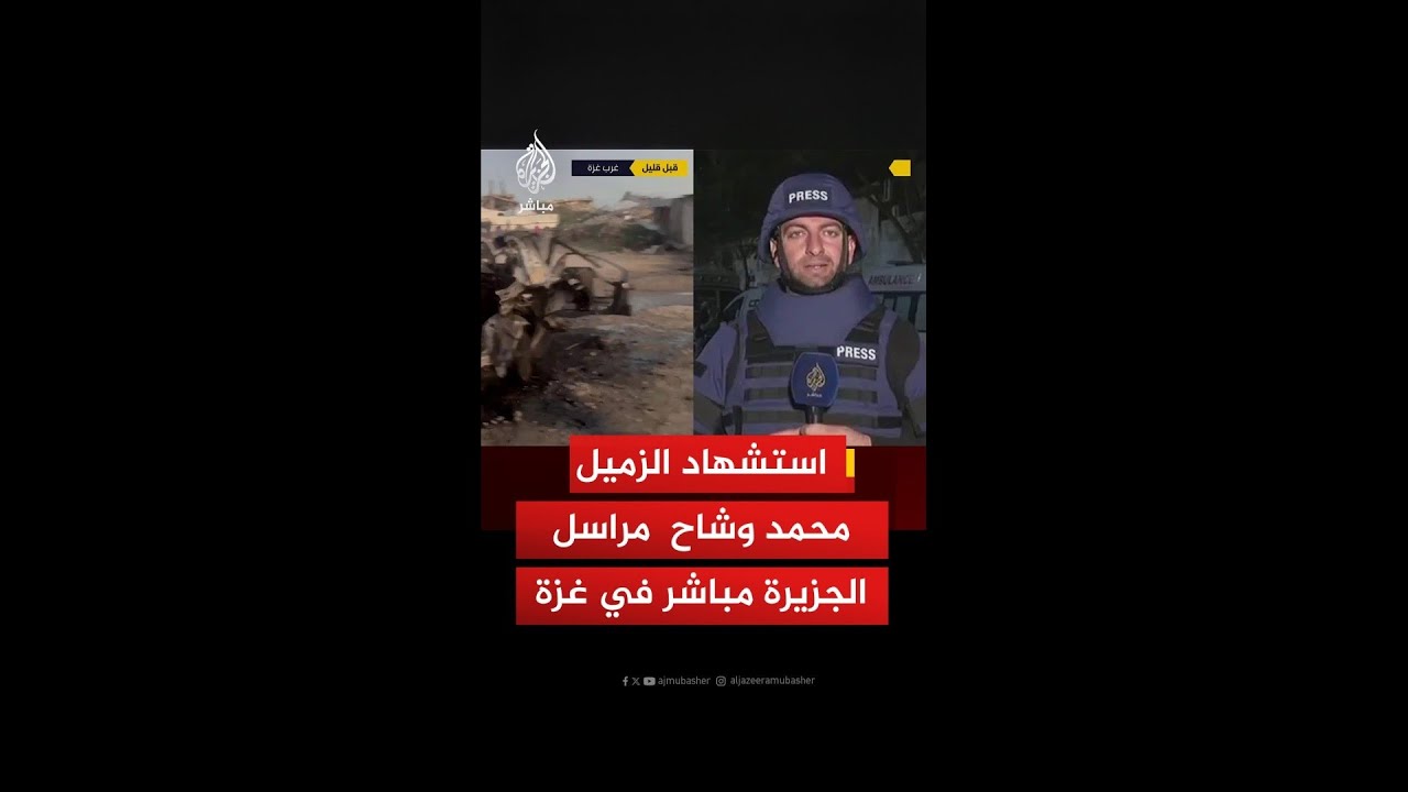استشهاد مراسل الجزيرة مباشر في قطاع غزة محمد وشاح بعد استهداف مسيرة إسرائيلية سيارته
