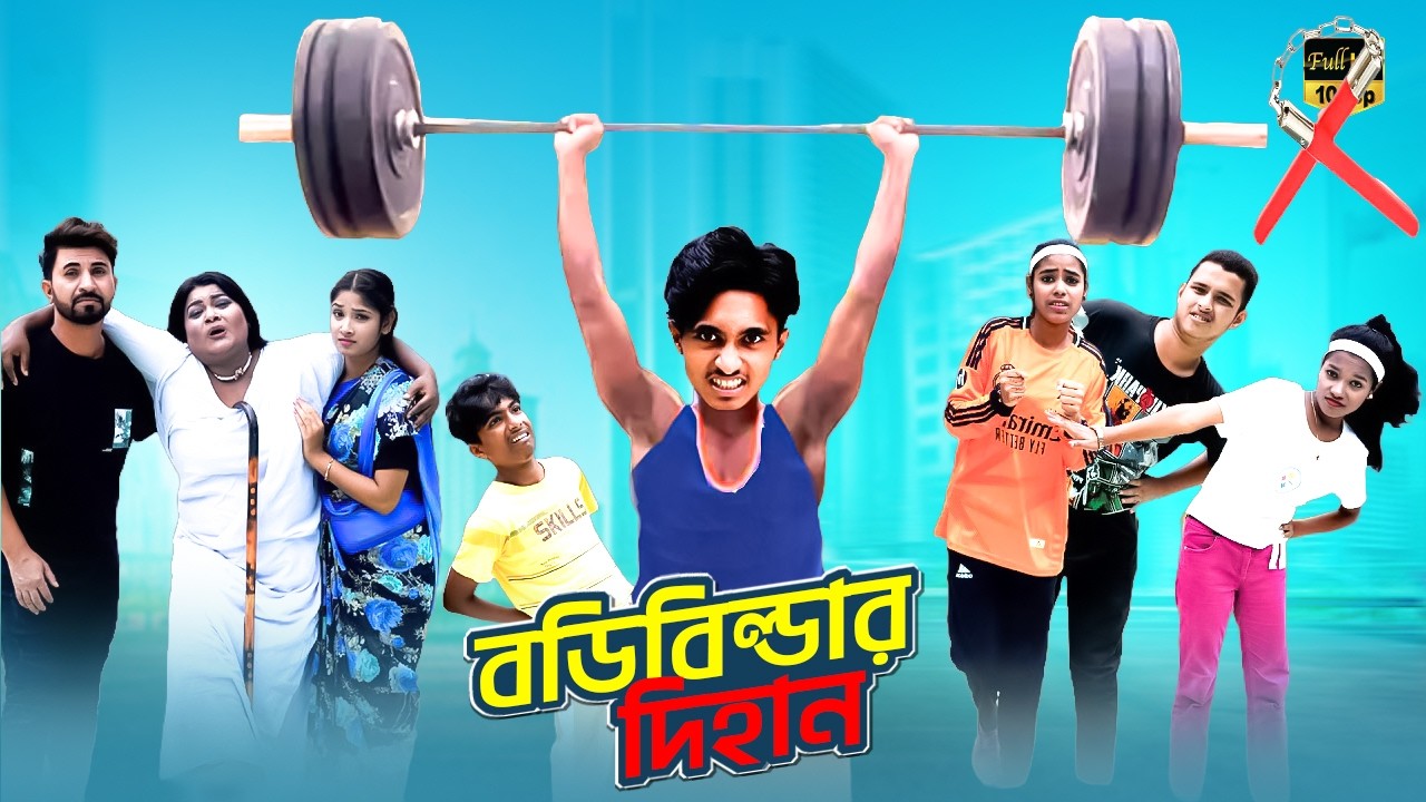 বডিবিল্ডার দিহান | Body Builder Dihan | Bengali Fairy Tales | Bihar Sofik | Dihan Sneha New Natok