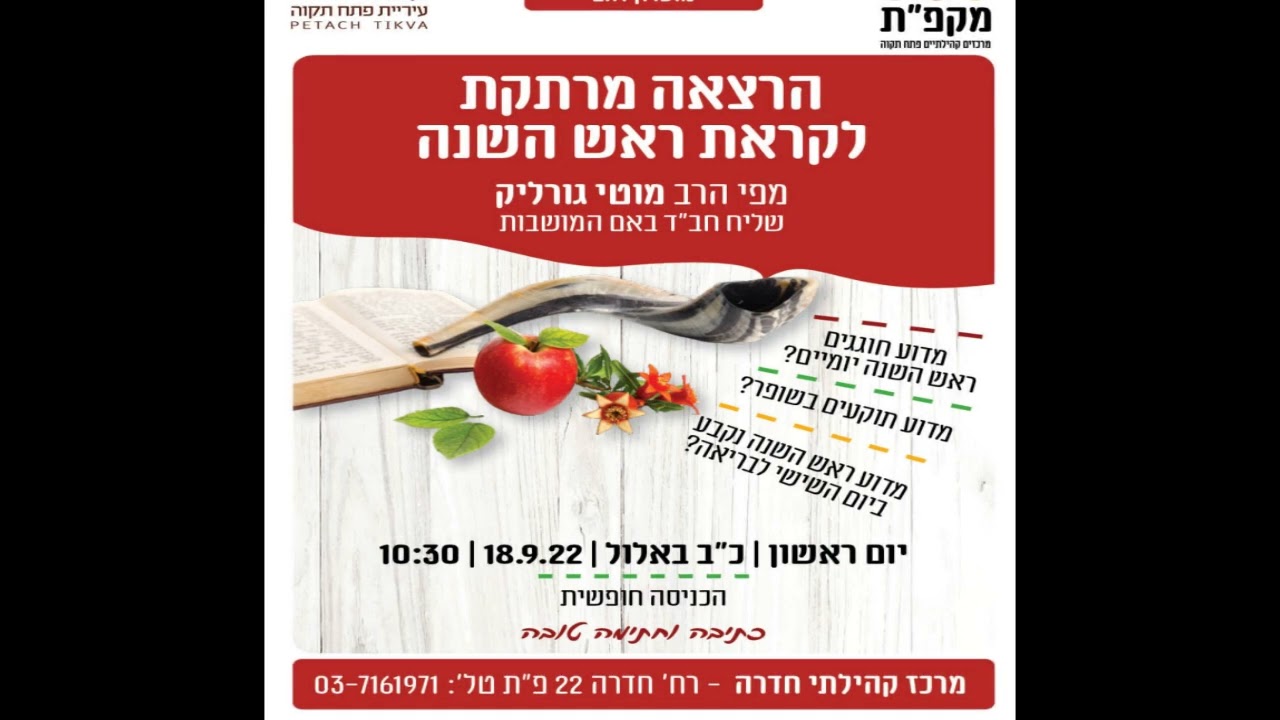 הרצאה מרתקת לקראת ראש השנה תשפ