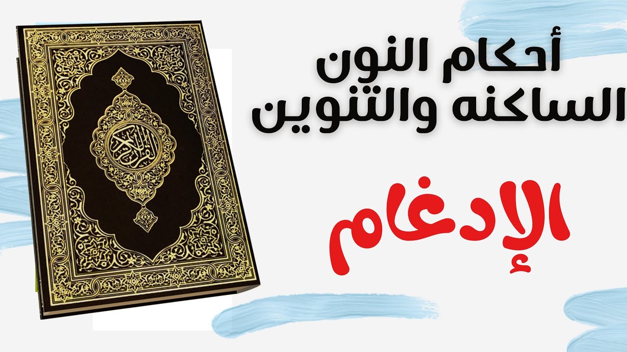 التجويد الميسر للمبتدئين. الإدغام .أحكام النون الساكنه والتنوين الإدغام
