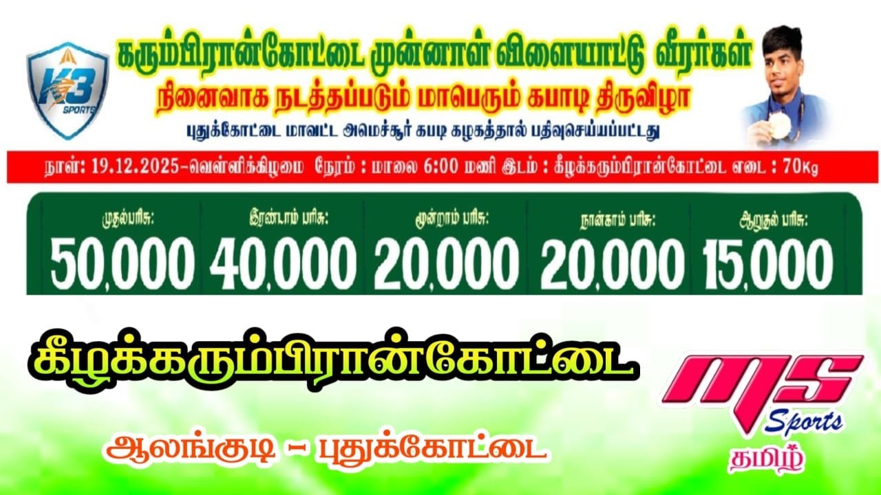 QF|VAIGAI FRDS vs SALEM|KELAKARUMBIRANKOTTAI KABADDI TOURNAMENT