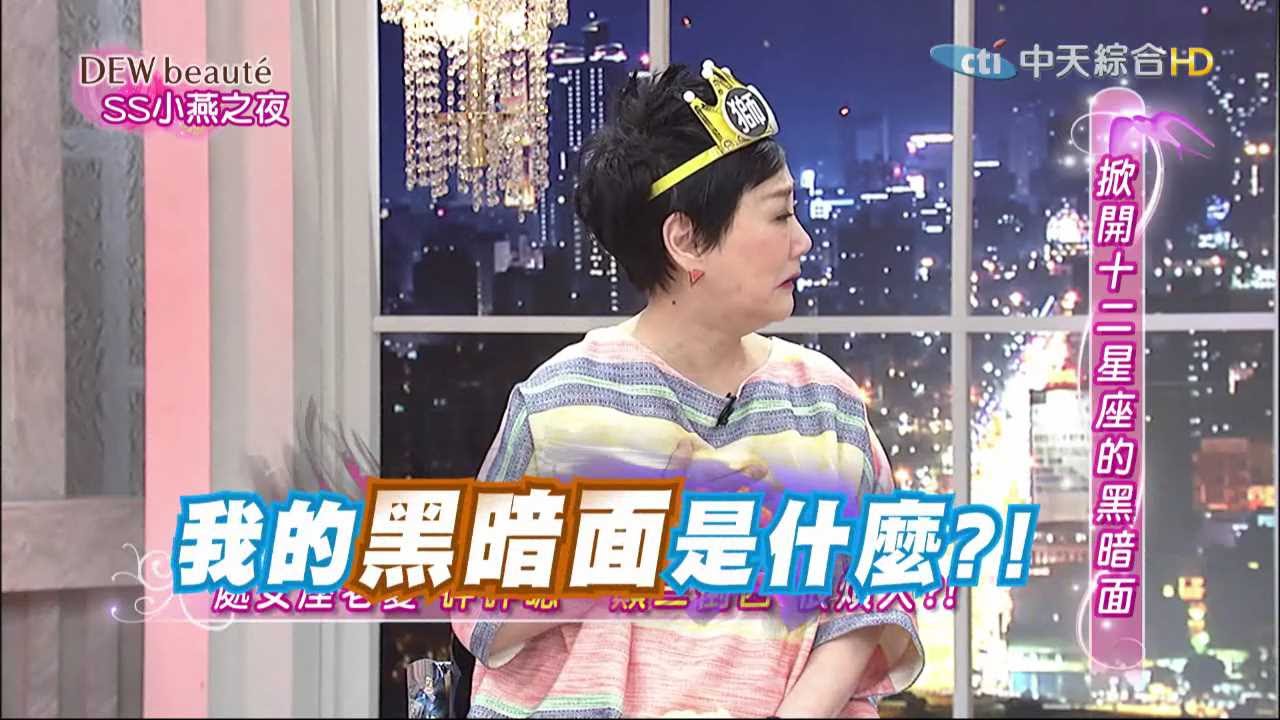 2015.06.23SS小燕之夜完整版　揭開各星座的黑暗面！