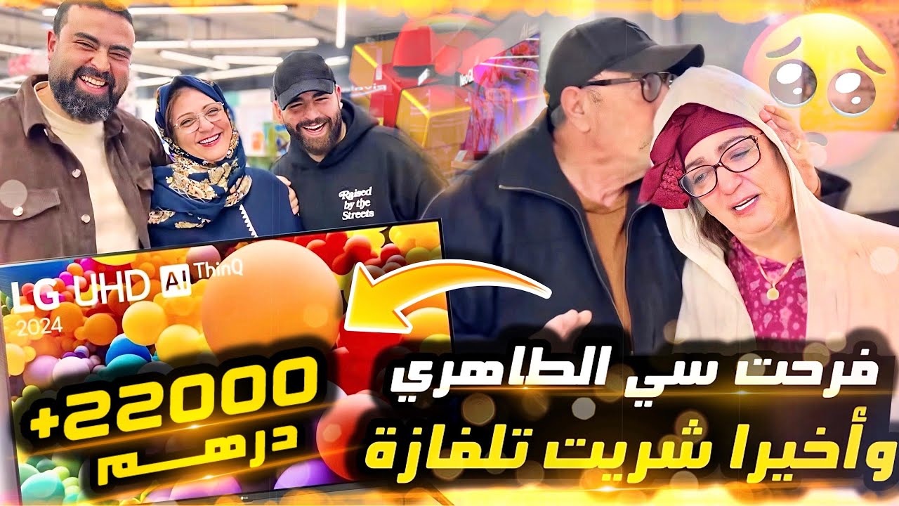 فرحت سي طاهري 🎁 تصدم مافهم والو بمناسبة رمضان 🌙
