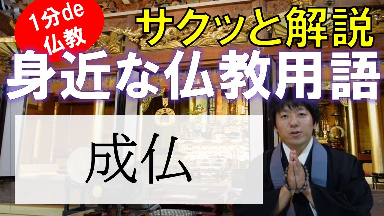 【1分de仏教】成仏の本当の意味とは？　#Shorts