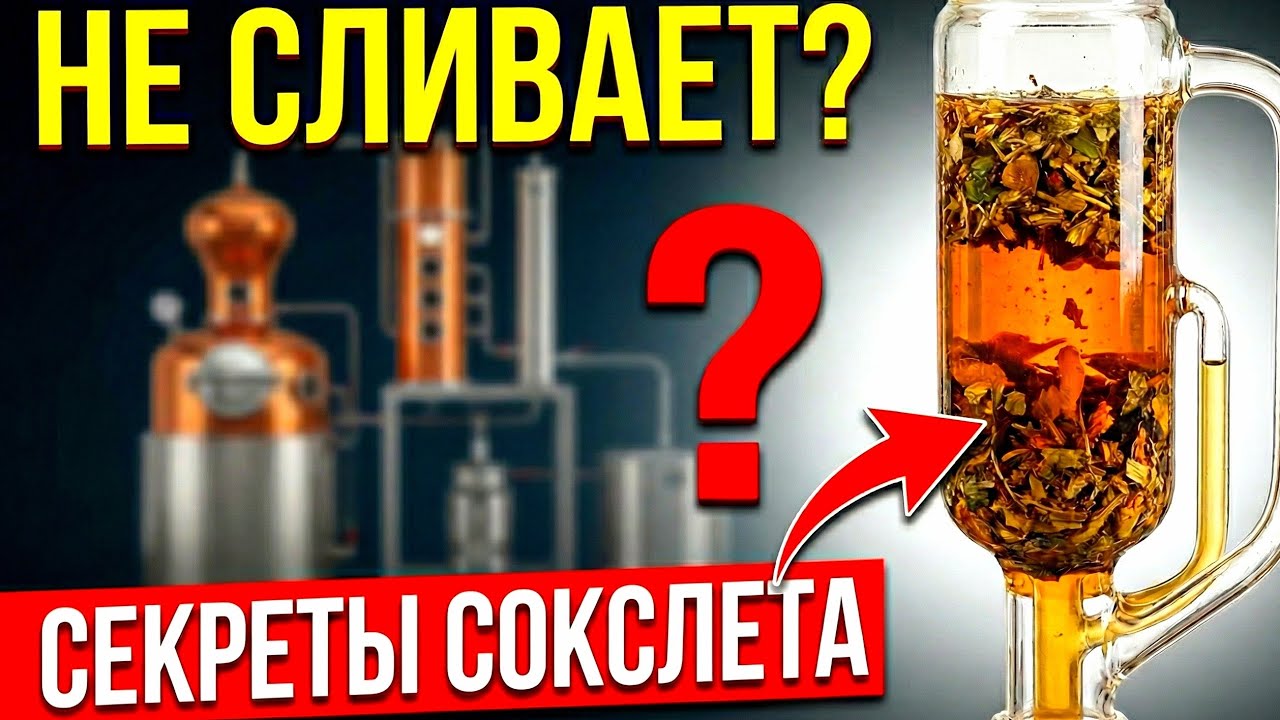 Почему Сокслет не сливает? Главные ошибки и секреты работы