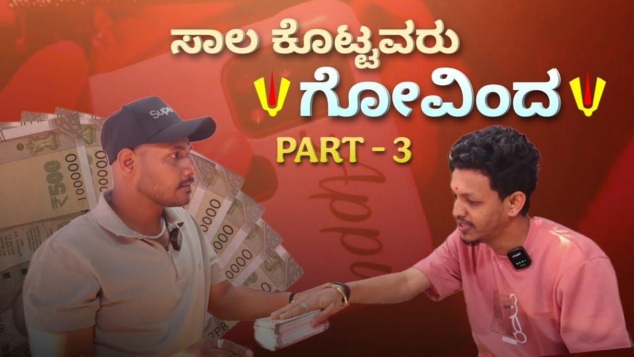 ಸಾಲ ಕೊಟ್ಟವರು ಗೋವಿಂದ ❤️part-3❤️ #comedy #comedyfilms #funny #comedymovies #kannadacomedy #funnycomedy