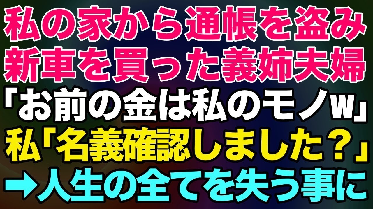 【スカッとする話】私の家から通帳を盗み新車を買った義姉夫婦「お前の金は私のモノw」私「名義確認しました？」→人生の全てを失う事に…【修羅場】
