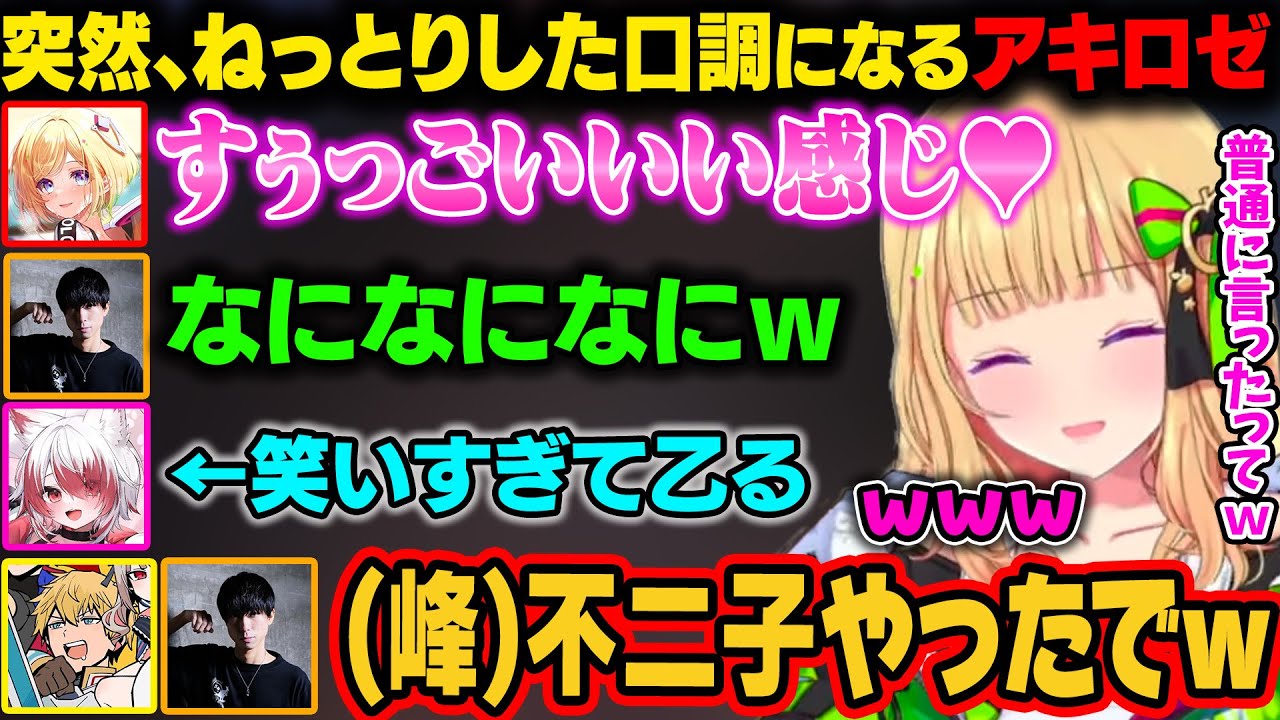 【ホロライブ】突然ねっとりとした口調で『すごいいい感じ』を言ってしまい反応する3人。こはくに至っては笑いすぎて乙ってしまうｗ【アキ・ローゼンタール/ホロライブ切り抜き】