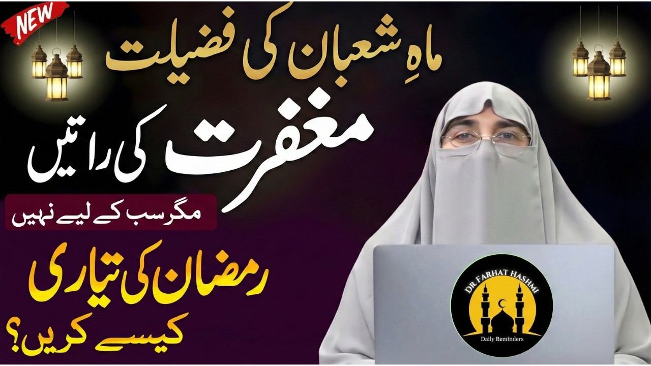 Mah-e-Shaban Ki Fazeelat | Shaban Main Karny waly kam | Shaban Kay Rozon Ki Ahmiyat By Dr Farhat