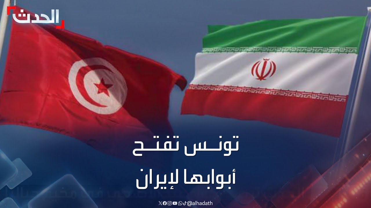 تونس تعفي الإيرانيين من تأشيرة الدخول.. وتساؤلات حول الانفتاح المفاجئ