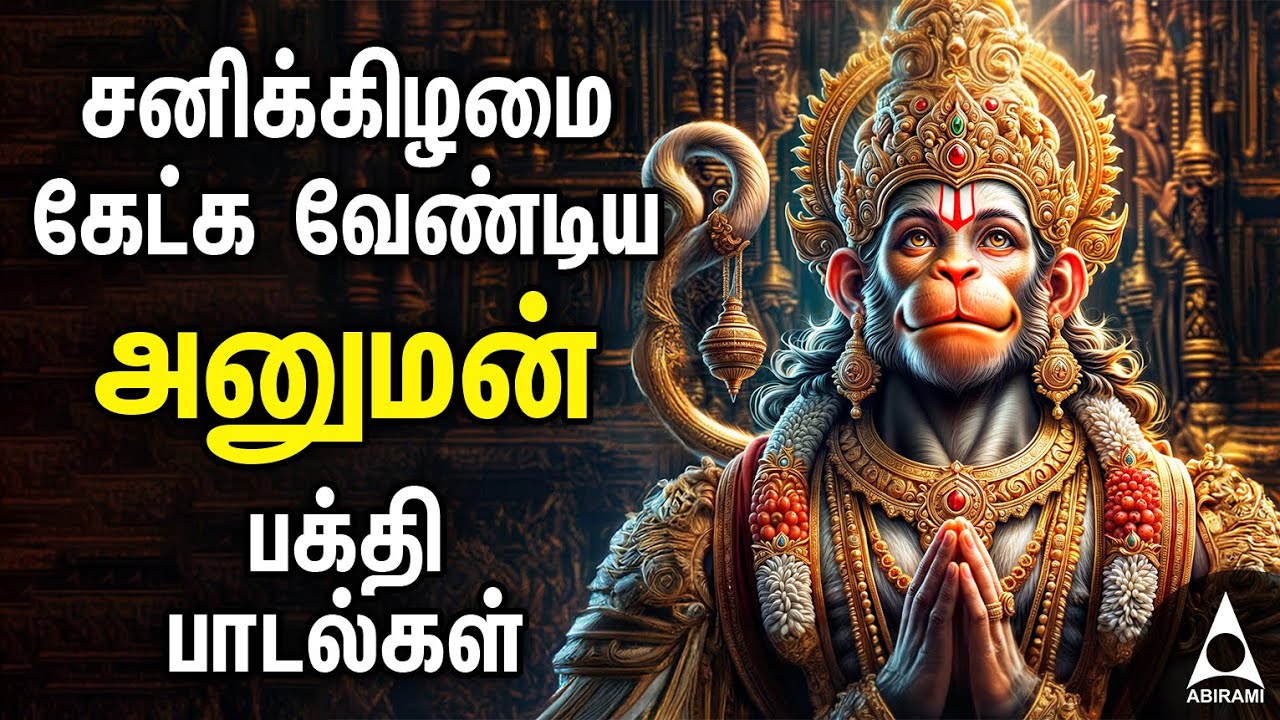 Saturday Hanuman Powerful Tamil Bhakthi Songs | Shri Anjanaiyin Puthiran