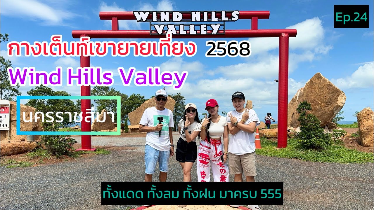 Ep.24 กางเต็นท์เขายายเที่ยง Wind Hills Valley 2568 นครราชสีมา ทั้งแดด ทั้งลม ทั้งฝน มาครบ 555