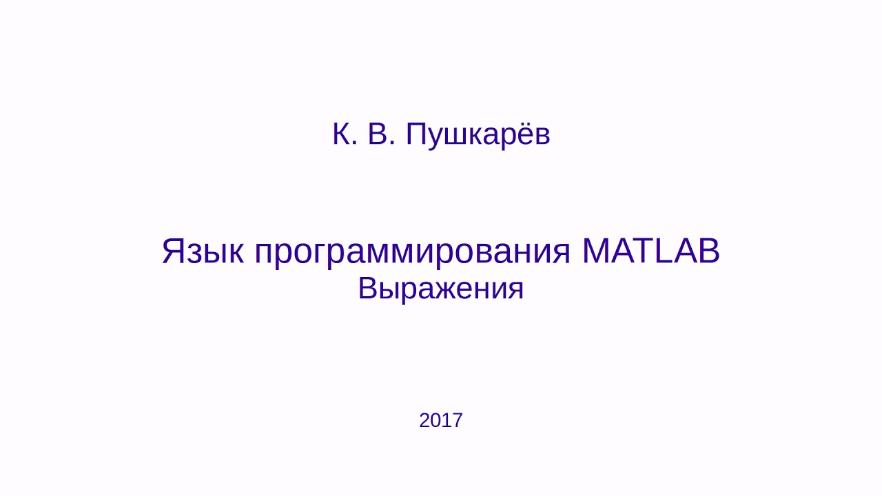 Выражения в языке MATLAB (GNU Octave)