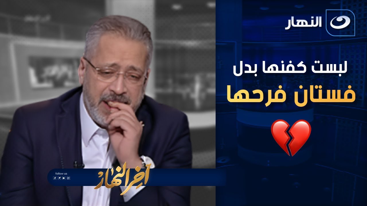 لبست كفنها بدل فستان فرحها 💔.. تامر أمين ينـ ــهار على الهواء بعد مصرع 19 فتاة في حادث المنوفيه