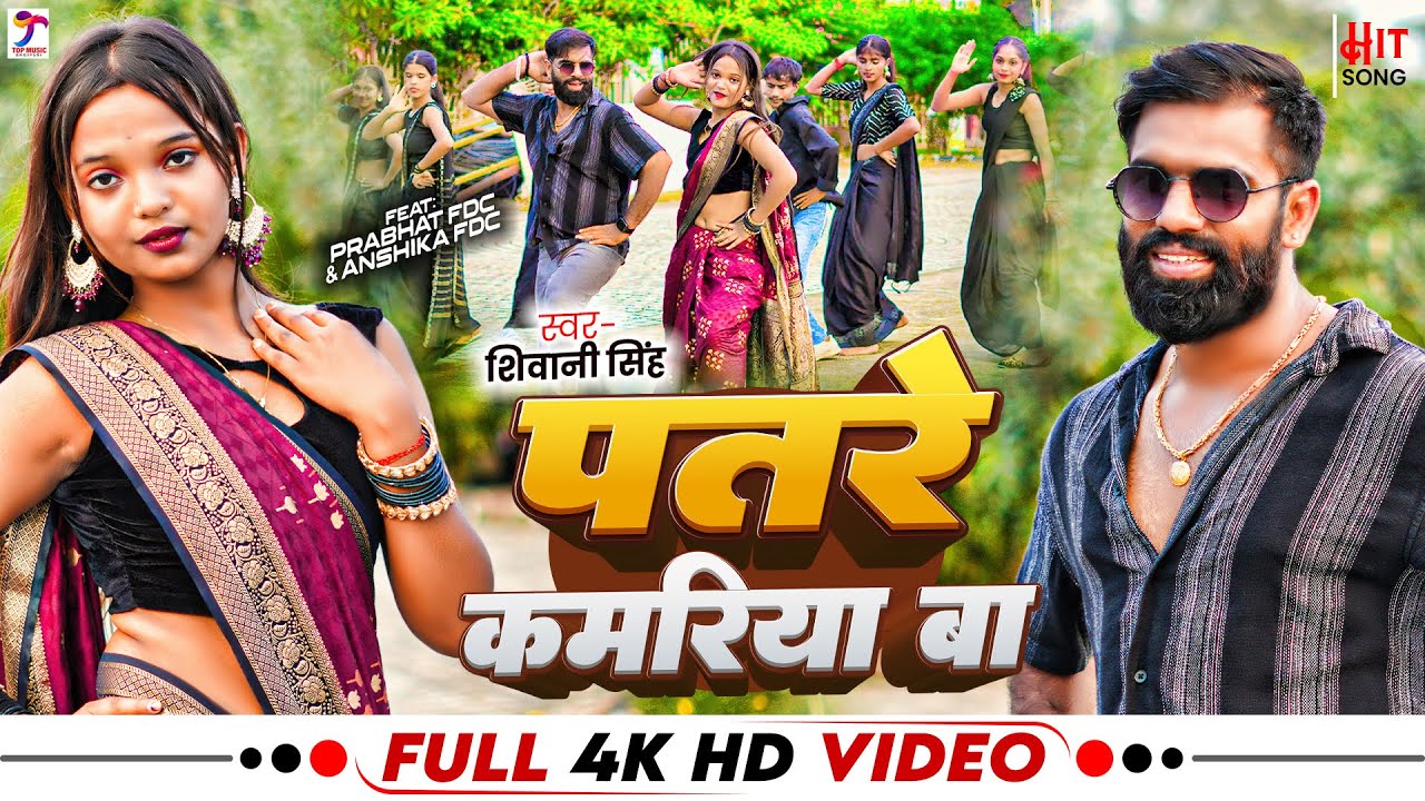 #Video | #Shivani Singh | पतरे कमरिया बा | #Shailendra Gautam | Ft. Prabhat, Anshika | Bhojpuri Song