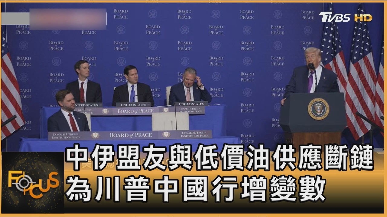 中伊盟友與低價油供應斷鏈 為川普中國行增變數｜方念華｜FOCUS全球新聞20260304 @TVBSNEWS02
