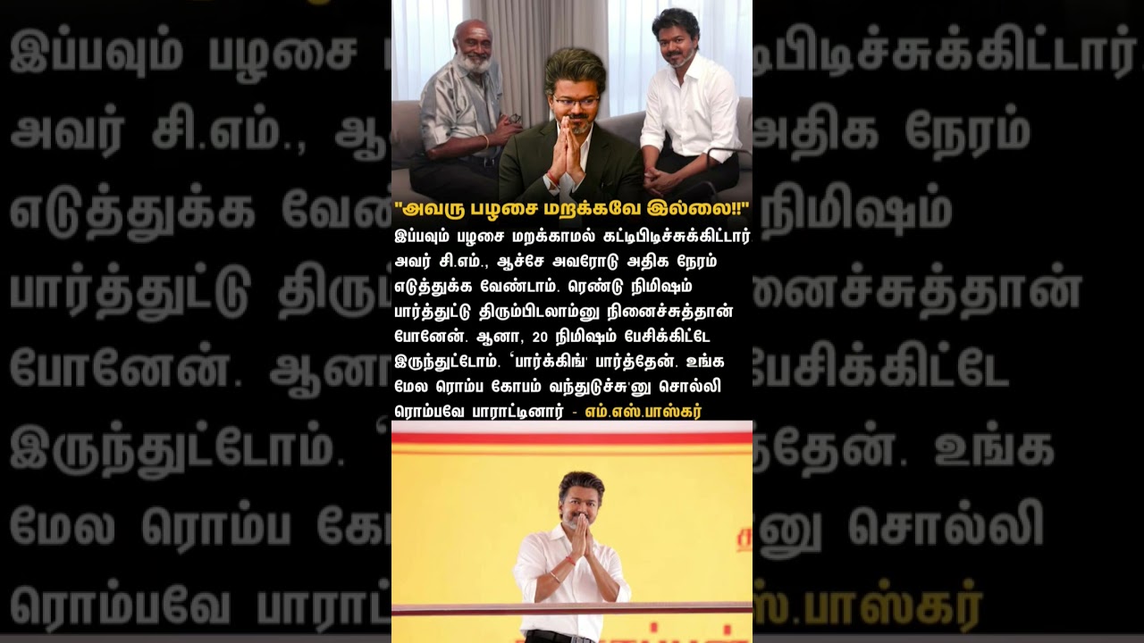 எப்போதும் போல இயல்பாக என்னிடம் விஜய் பேசினார் - ms பாஸ்கர். #shotrs #vijay #tvknews