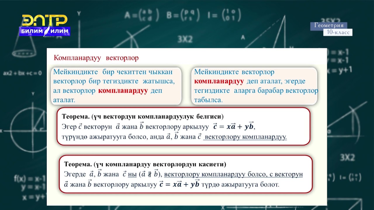 10-класс | Геометрия | Эки чекиттин арасындагы аралык. Кесиндинин ортосунун координатасы