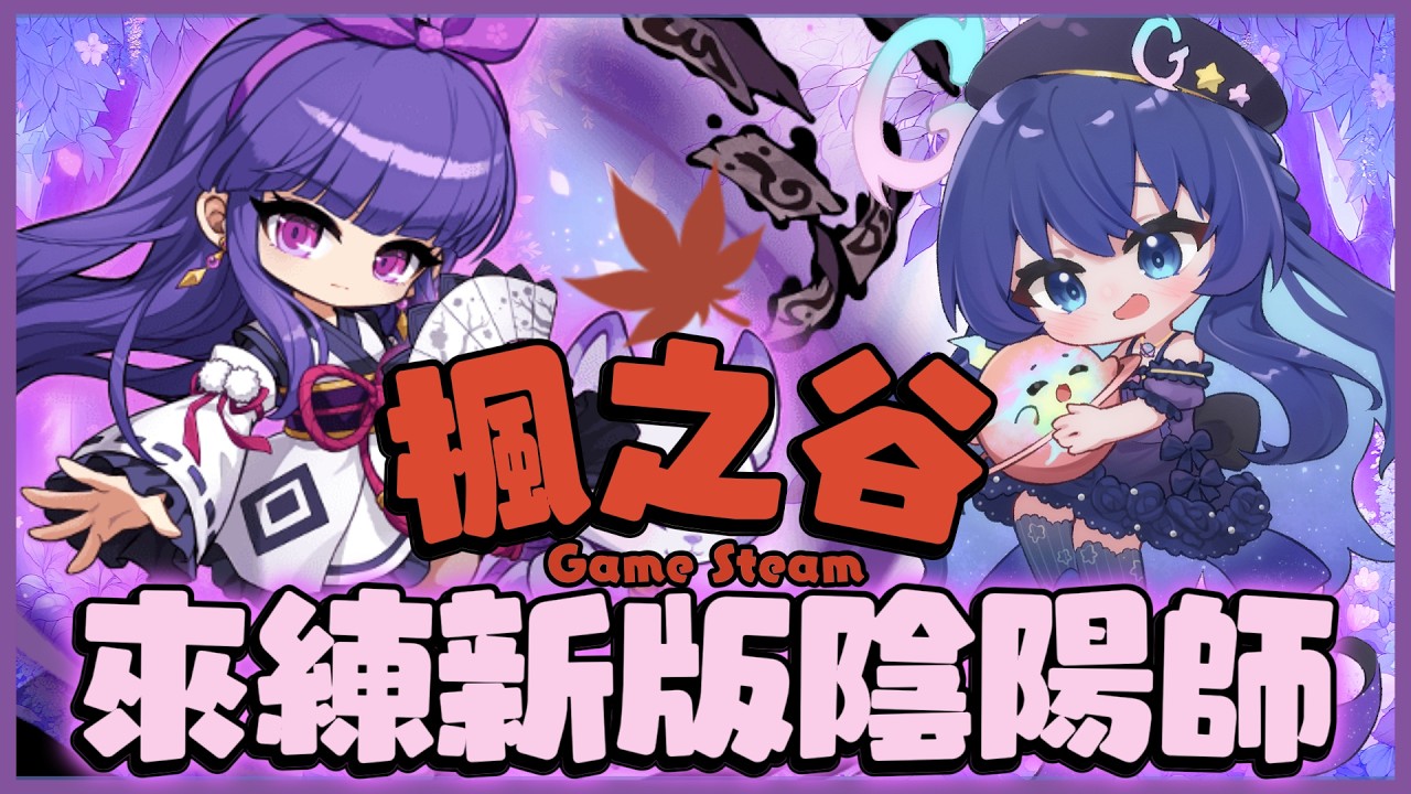 【#新楓之谷】怎麼有職業可以帶這麼多妹子阿 初見歡迎  Game stream【銀河Galaxy】