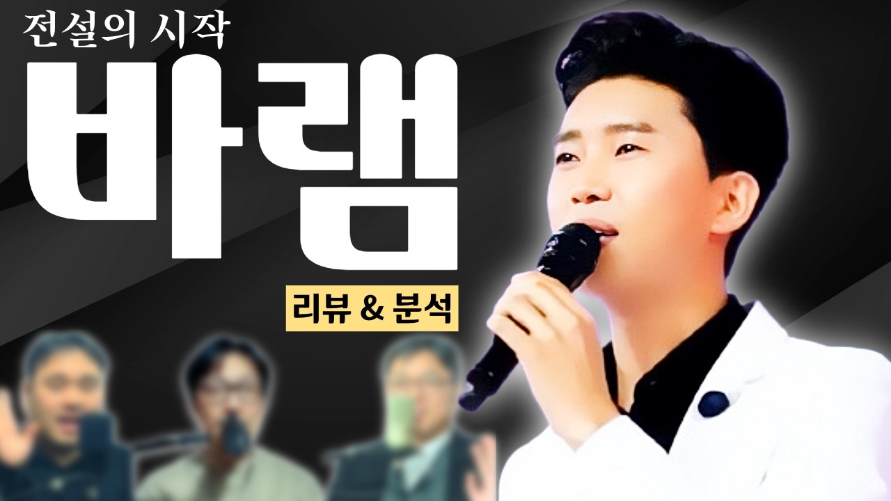 임영웅 전설의 시작 '바램' 리뷰&분석