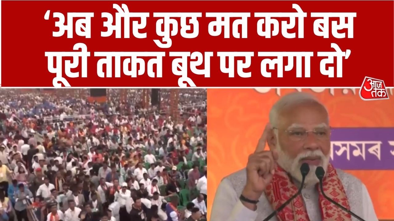 PM Modi Speech In Guwahati: BJP कार्यकर्ता को पुण्य का अधिकार मिलना चाहिए- PM Modi | Aaj Tak