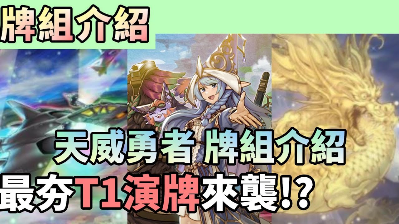 【牌組介紹】天威勇者 構築介紹+牌組造價  環境T1演牌 先後手都能玩!?