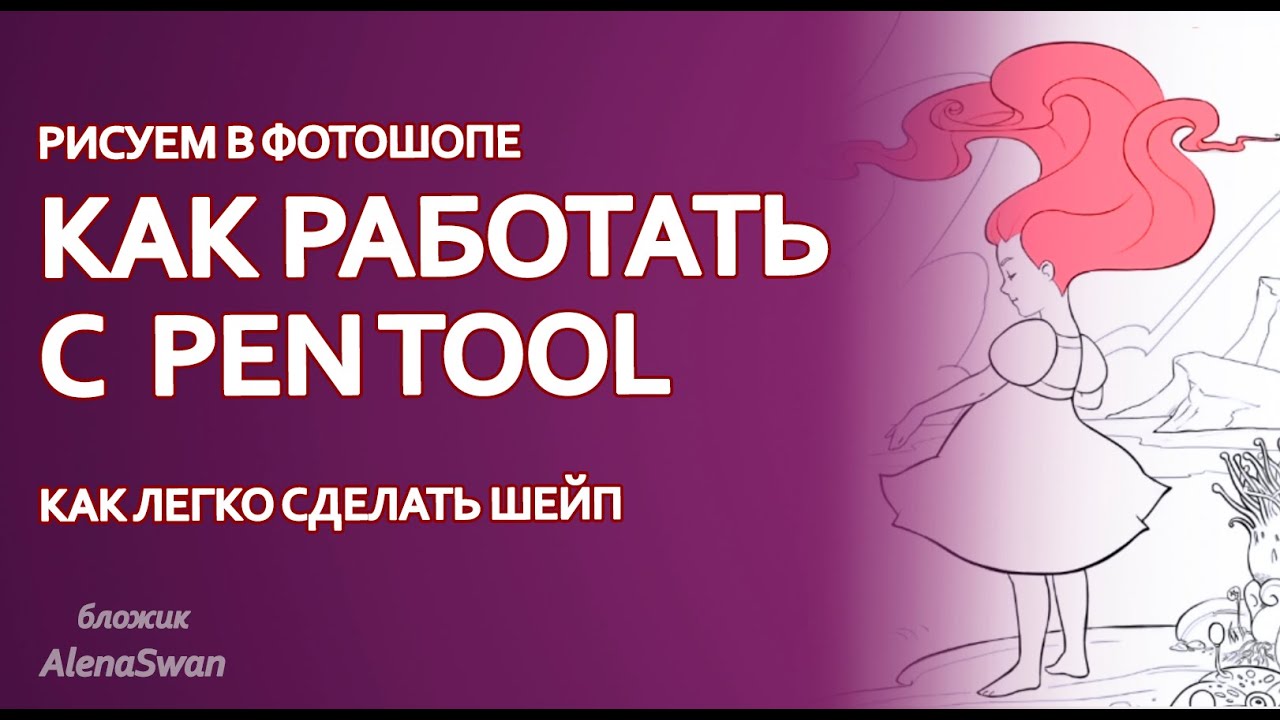 как работать с pen tool в Adobe Photoshop