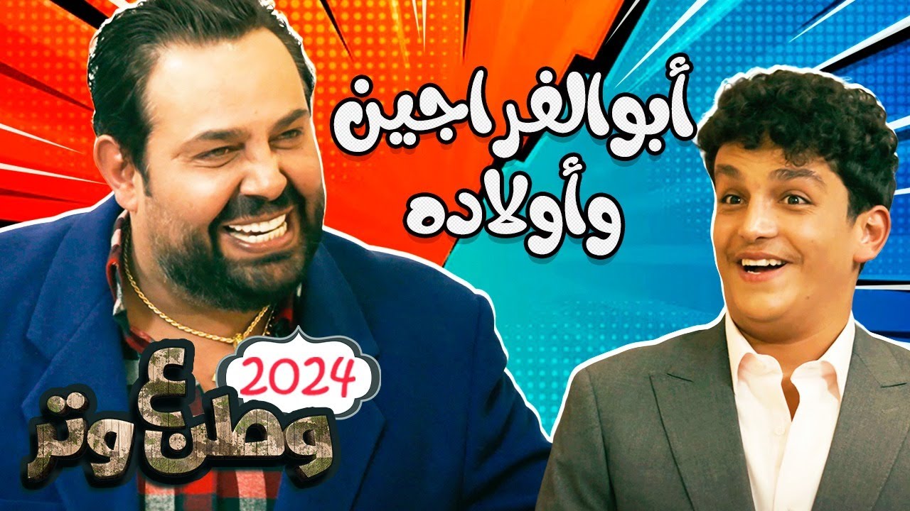 أبوالفراجين وأولاده 🔥😂 وطن ع وتر 2024