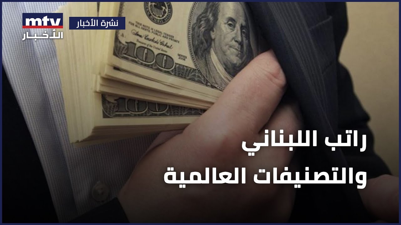 أي مركز يحتلّ لبنان؟ | راتب اللبناني والتصنيفات العالمية