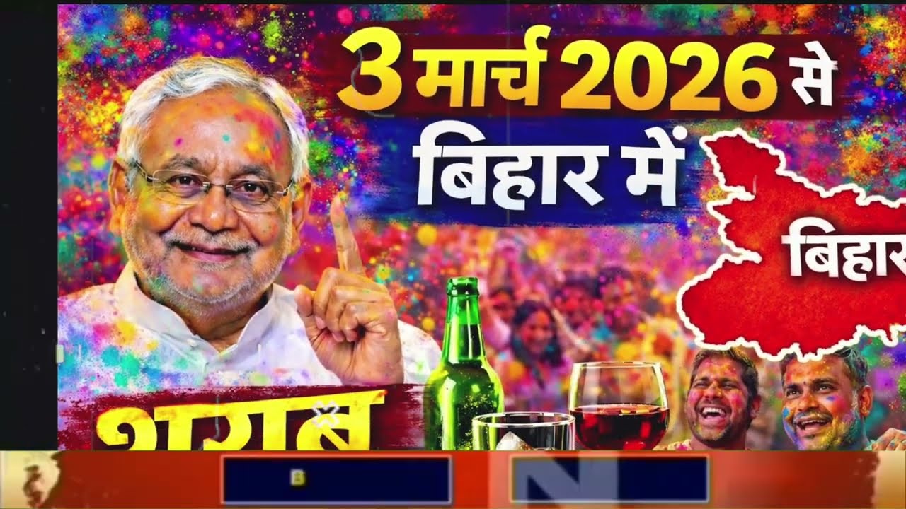 Bihar Liquor Update | विधानसभा में जोरदार बवाल, सत्ता-विपक्ष आमने-सामने! क्या बदलेगा शराब कानून? 🔥