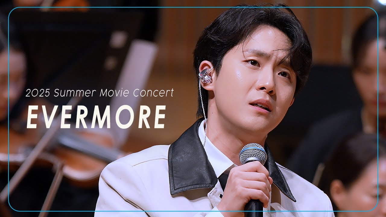 임규형 'Evermore' _미녀와 야수 OST｜250808 썸머 무비 콘서트