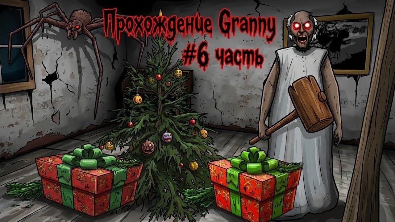Прохождение Granny, часть 6