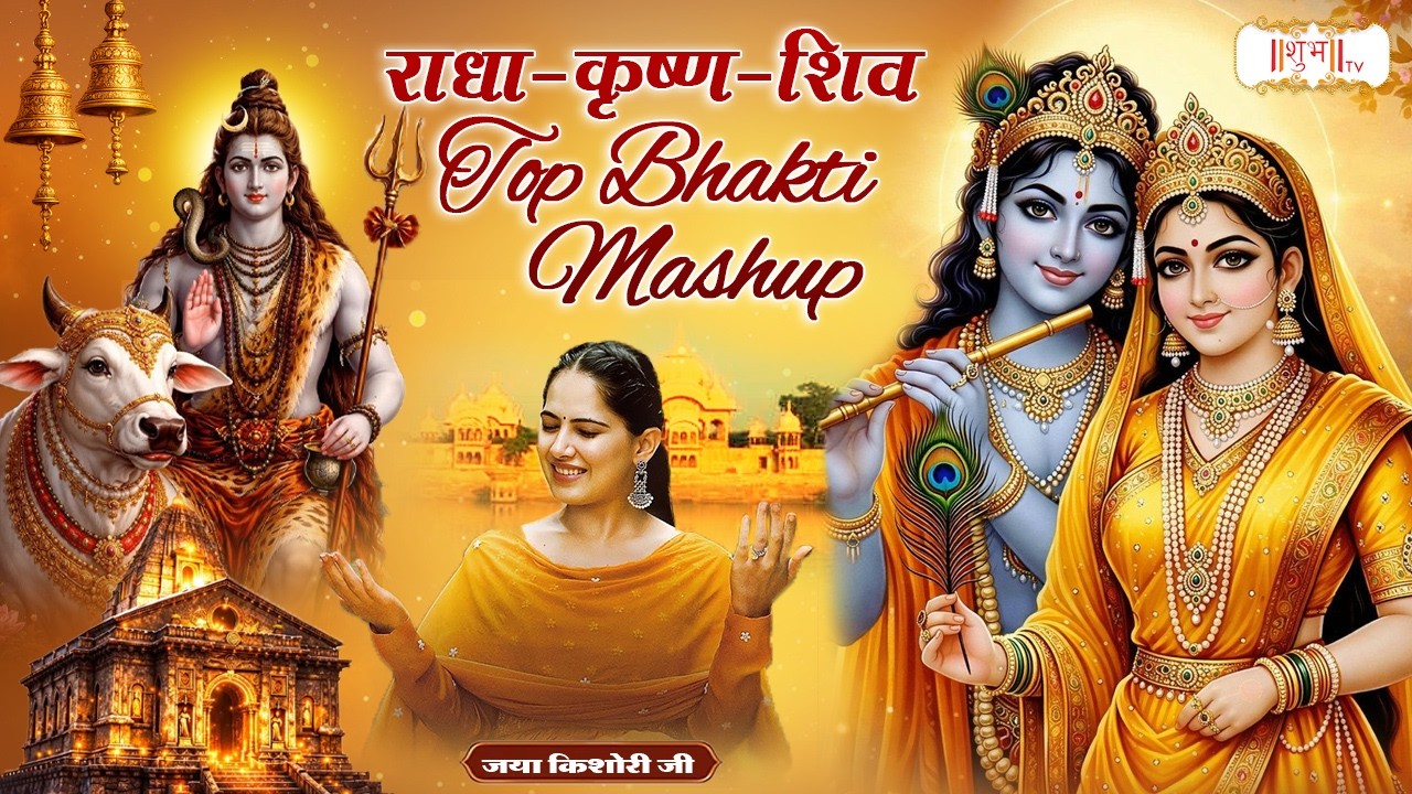 राधा-कृष्ण-शिव Top Bhakti Mashup | Jaya Kishori Ji | Radha - Krishna - Shiv Bhajan 2026 | Shubh TV
