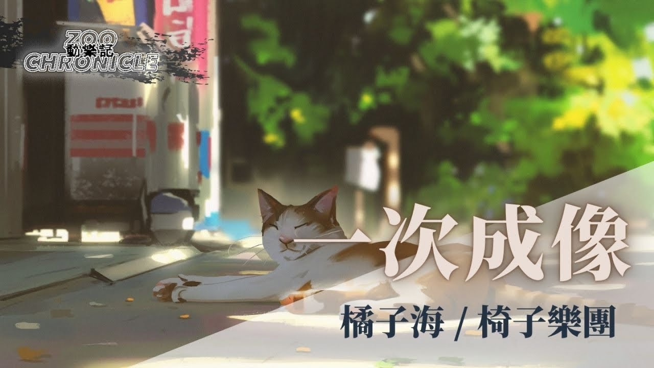 橘子海, 椅子乐团 - 一次成像 | You know I'll always be brave | 動態歌詞 Lyric Video