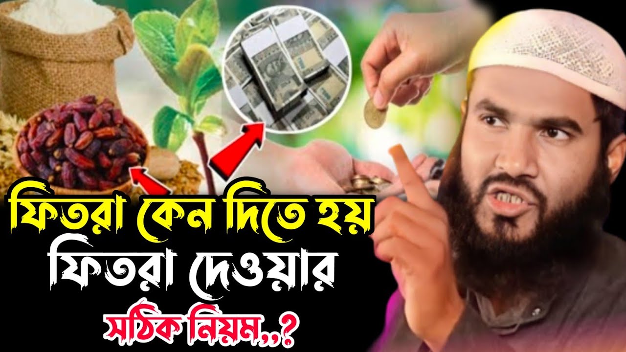ফিতরা কেন দিতে হয়, ফিতরা কাকে দিবেন┇মাওলানা মমতাজুল ইসলাম ইরফানি┇Maulana Mumtajul Islam Jalsa┇