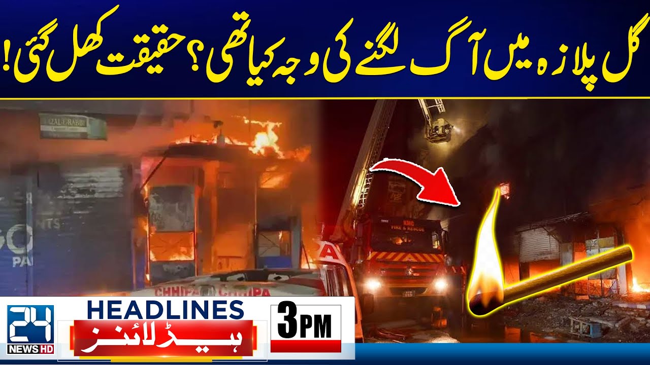 Terrible Revelations Over Gul Plaza Karachi Fire - 3pm News Headlines - 24 News HD
