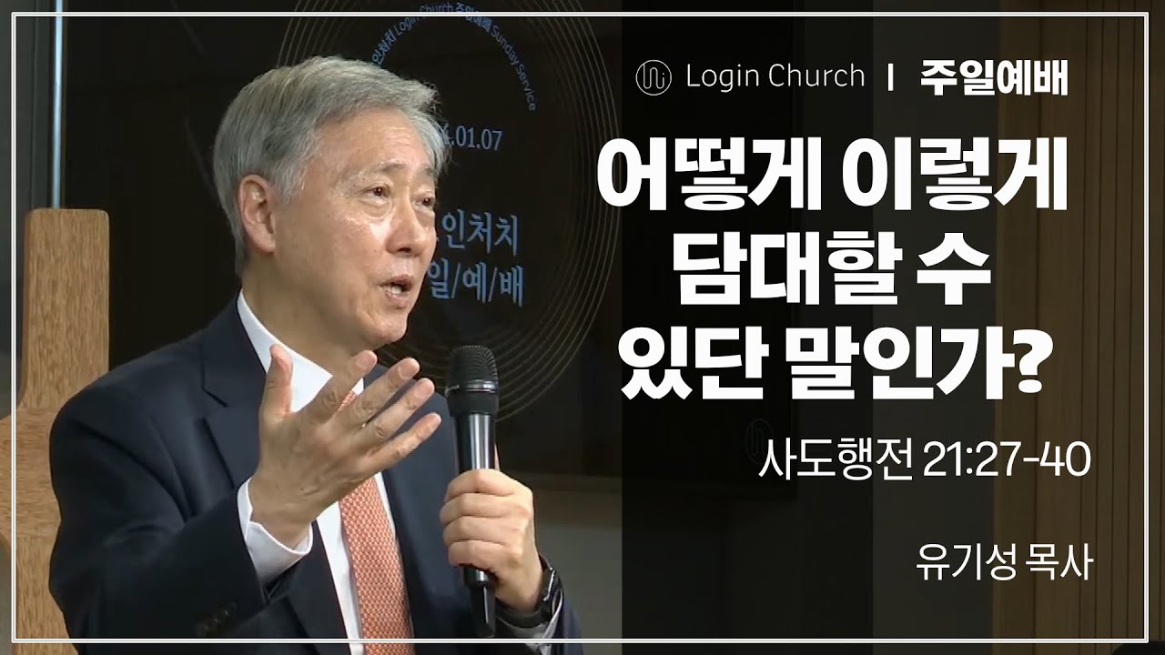 어떻게 이렇게 담대할 수 있단 말인가?  | 유기성 목사 | 로그인처치 주일예배 I 2024.11.03
